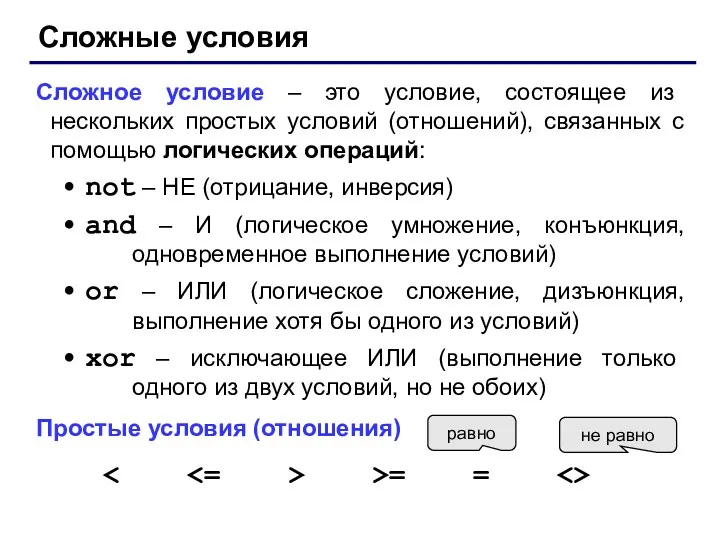 Сложные условия Сложное условие – это условие, состоящее из нескольких