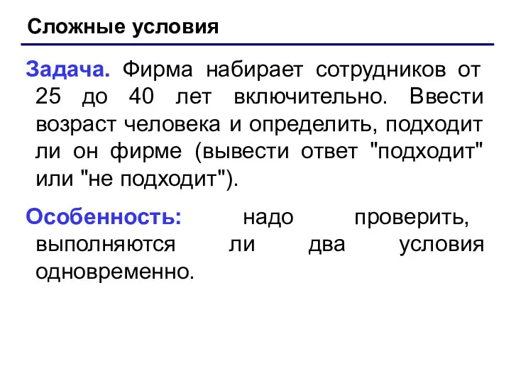 Сложные условия Задача. Фирма набирает сотрудников от 25 до 40