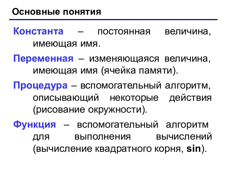 Основные понятия Константа – постоянная величина, имеющая имя. Переменная –