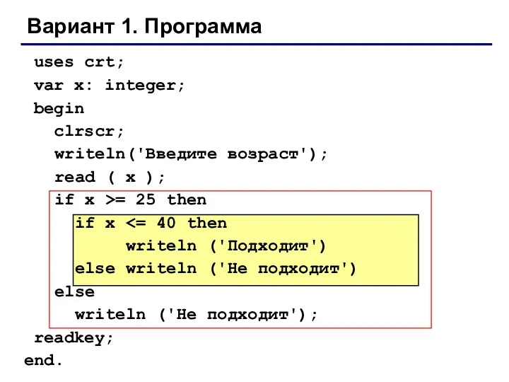 Вариант 1. Программа uses crt; var x: integer; begin clrscr;