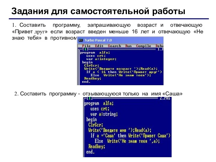 Задания для самостоятельной работы 1. Составить программу, запрашивающую возраст и