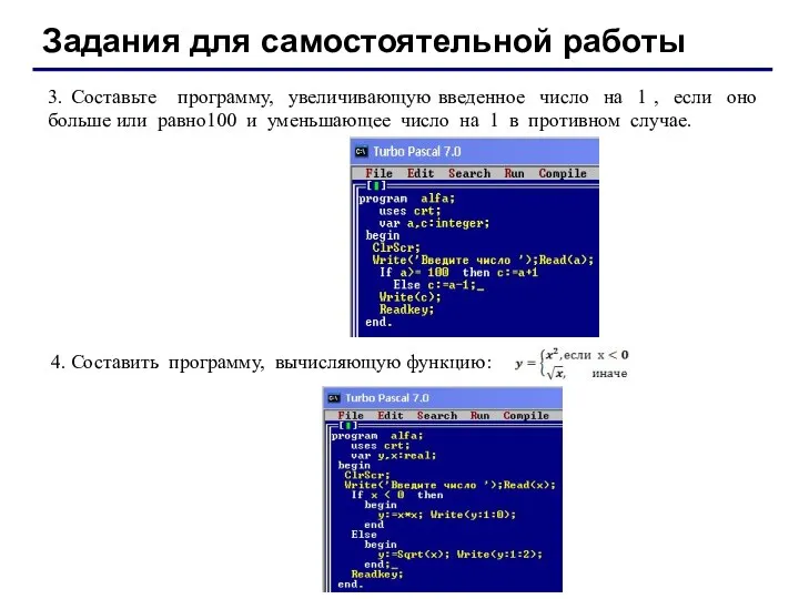 Задания для самостоятельной работы 3. Составьте программу, увеличивающую введенное число