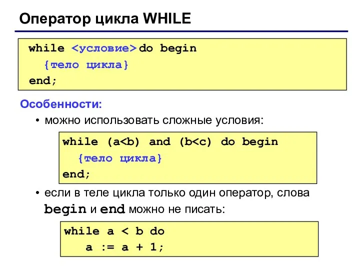 Оператор цикла WHILE while do begin {тело цикла} end; Особенности: