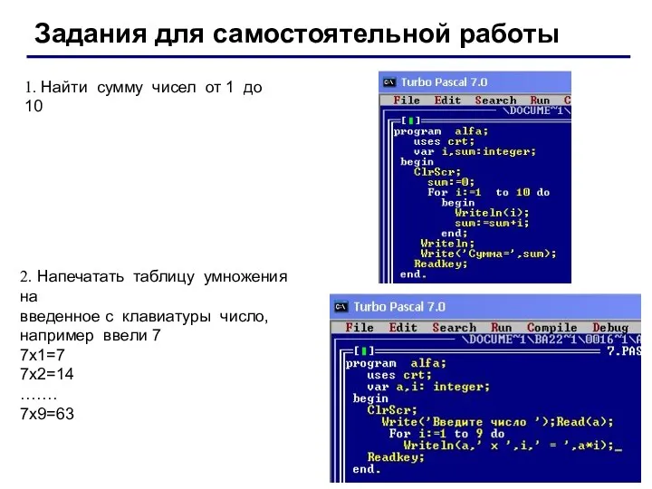 Задания для самостоятельной работы 1. Найти сумму чисел от 1