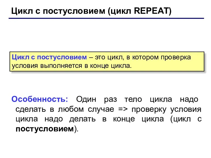 Цикл с постусловием (цикл REPEAT) Особенность: Один раз тело цикла