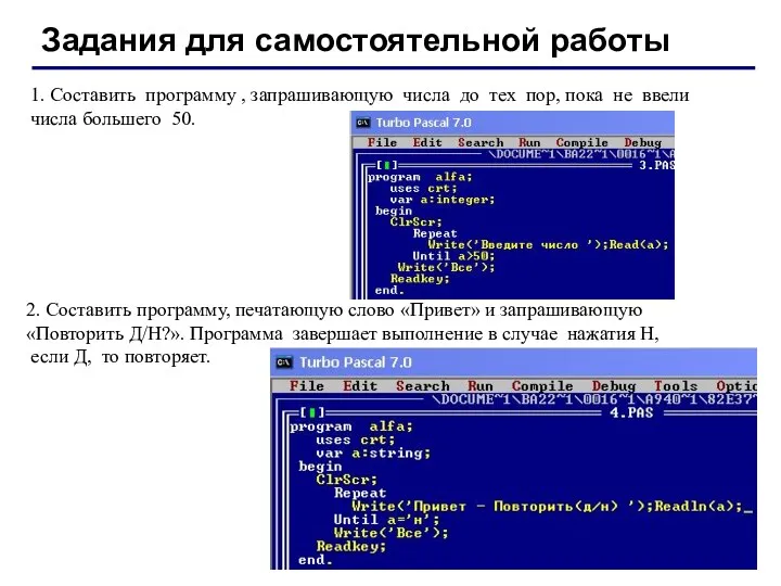 Задания для самостоятельной работы 1. Составить программу , запрашивающую числа