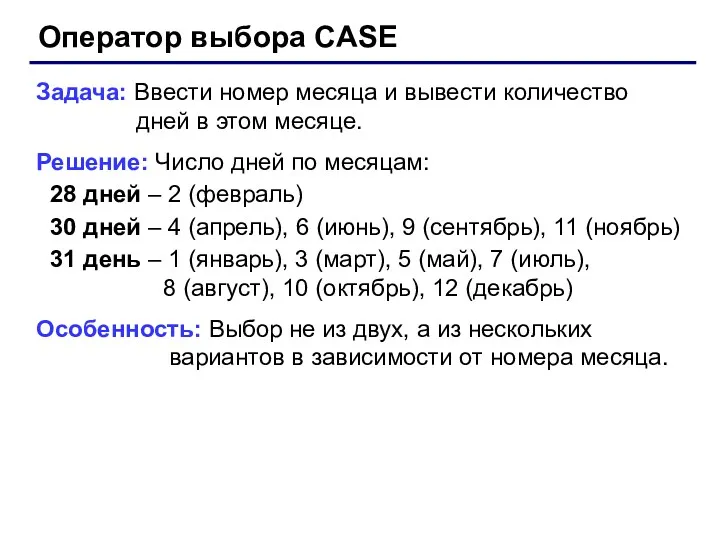 Оператор выбора CASE Задача: Ввести номер месяца и вывести количество