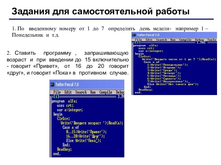 Задания для самостоятельной работы 1. По введенному номеру от 1