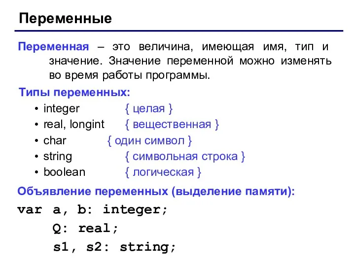 Переменные Переменная – это величина, имеющая имя, тип и значение.