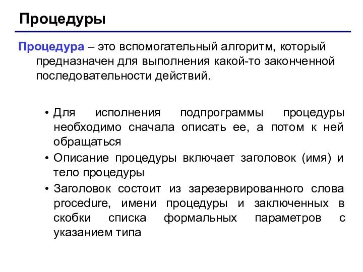 Процедуры Процедура – это вспомогательный алгоритм, который предназначен для выполнения