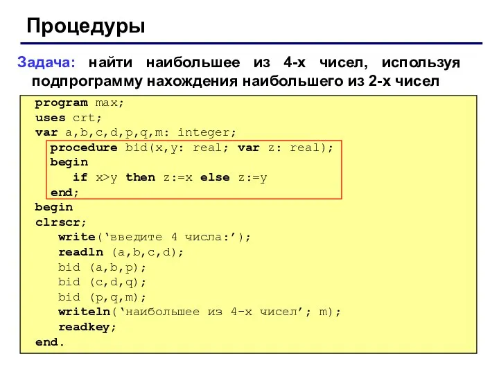 Процедуры Задача: найти наибольшее из 4-х чисел, используя подпрограмму нахождения