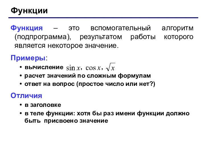 Функции Функция – это вспомогательный алгоритм (подпрограмма), результатом работы которого