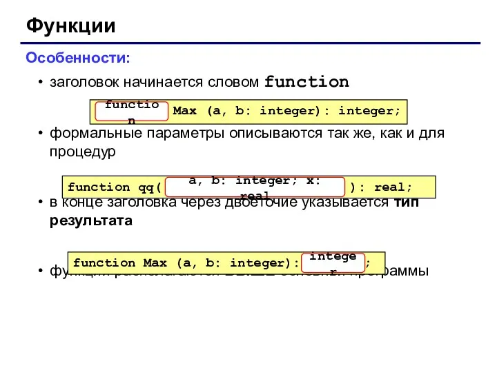 Функции Особенности: заголовок начинается словом function формальные параметры описываются так