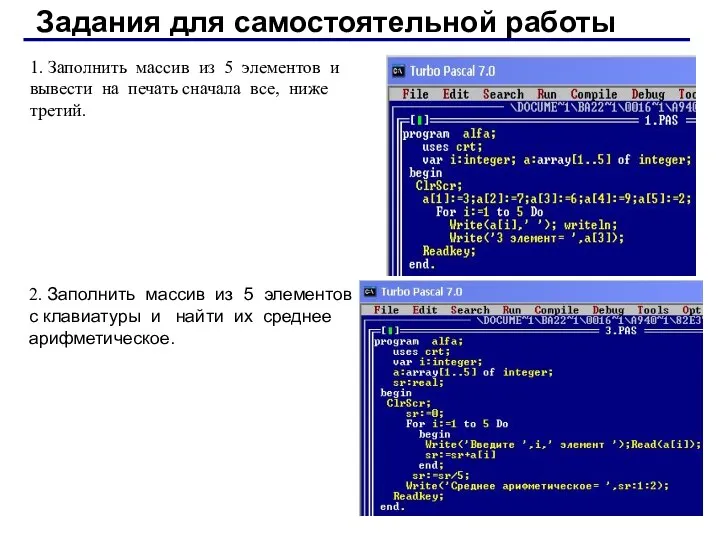 Задания для самостоятельной работы 1. Заполнить массив из 5 элементов