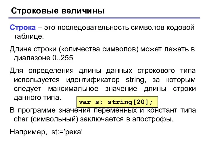 Строковые величины Строка – это последовательность символов кодовой таблице. Длина