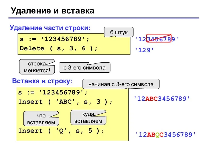 Удаление и вставка Удаление части строки: Вставка в строку: s