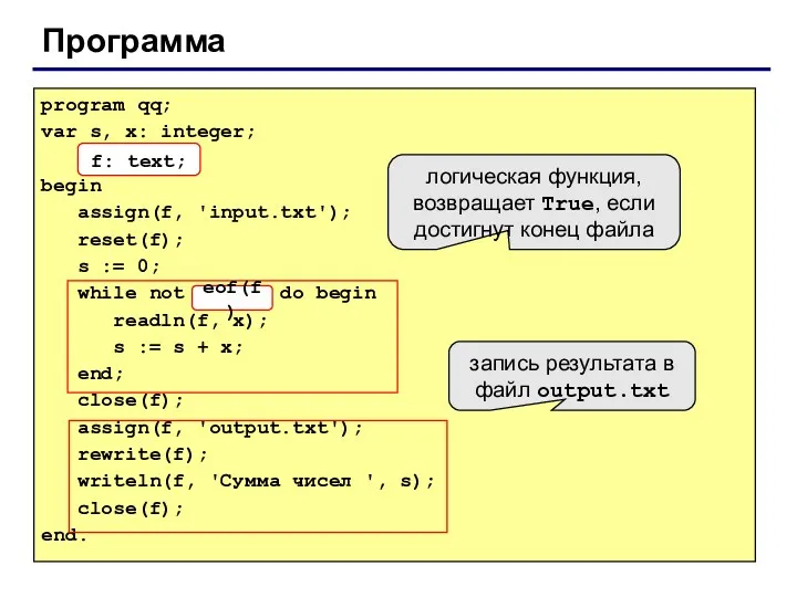 Программа program qq; var s, x: integer; f: text; begin