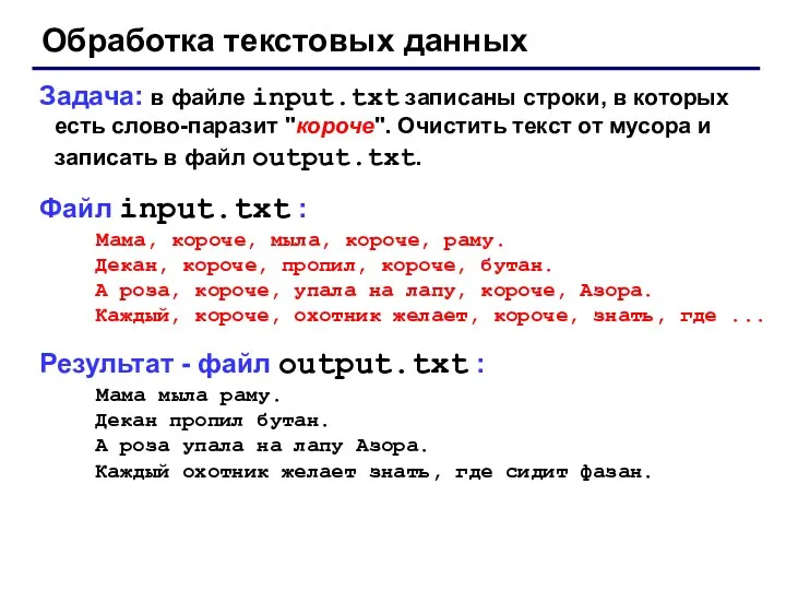 Обработка текстовых данных Задача: в файле input.txt записаны строки, в