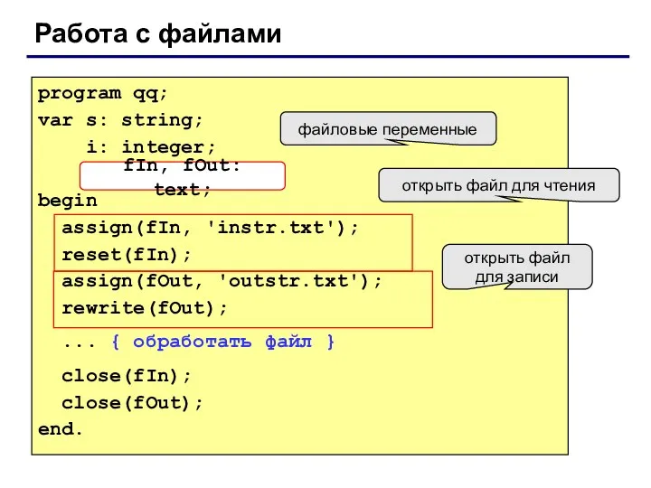 Работа с файлами program qq; var s: string; i: integer;