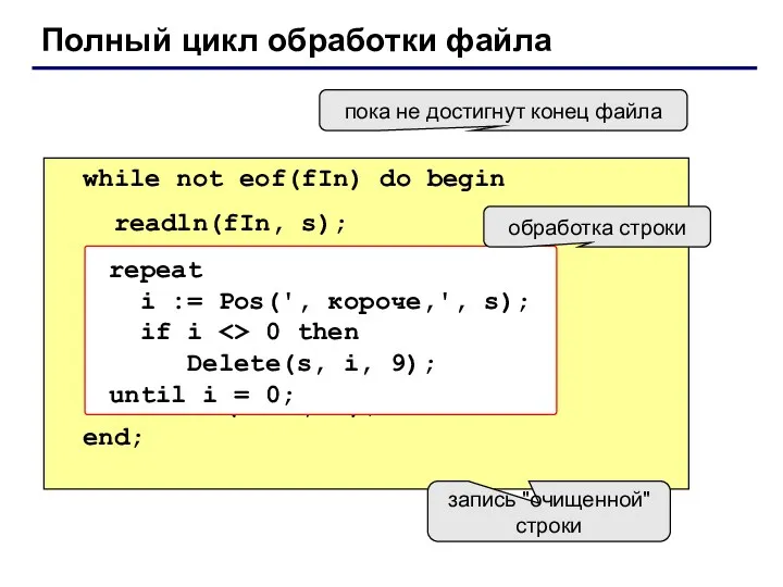 Полный цикл обработки файла while not eof(fIn) do begin readln(fIn,