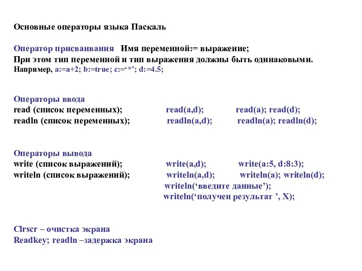 Основные операторы языка Паскаль Оператор присваивания Имя переменной:= выражение; При