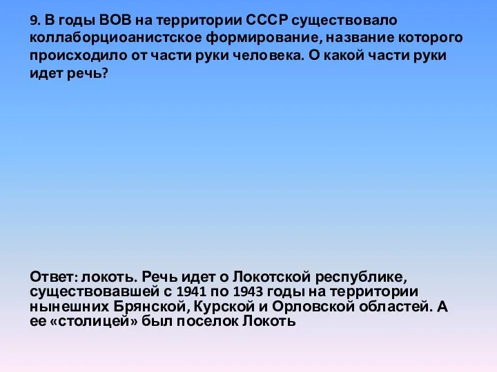 9. В годы ВОВ на территории СССР существовало коллаборциоанистское формирование,