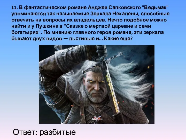 11. В фантастическом романе Анджея Сапковского "Ведьмак" упоминаются так называемые