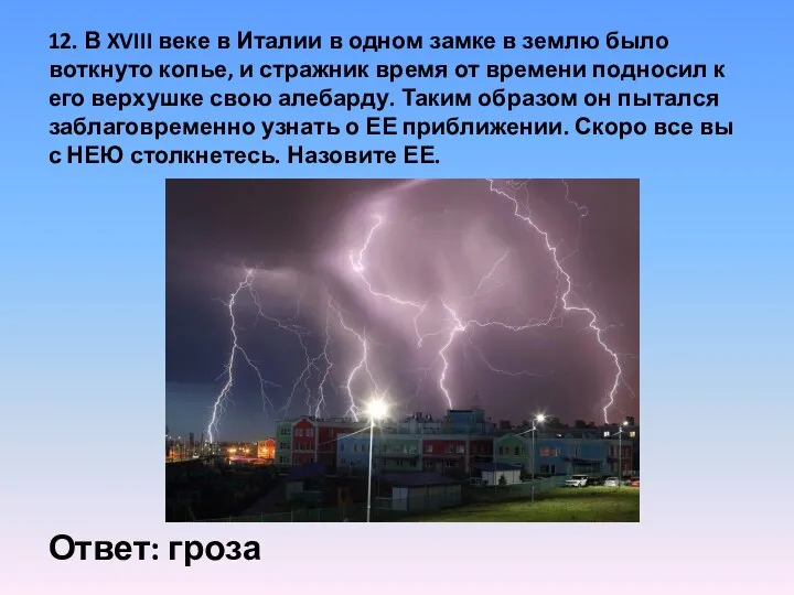 12. В XVIII веке в Италии в одном замке в