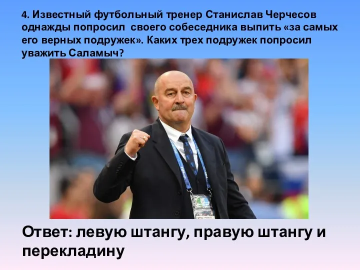 4. Известный футбольный тренер Станислав Черчесов однажды попросил своего собеседника