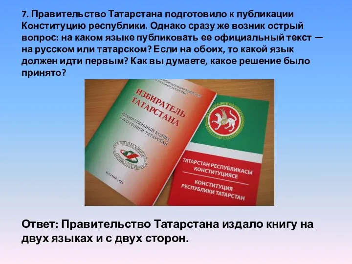 7. Правительство Татарстана подготовило к публикации Конституцию республики. Однако сразу