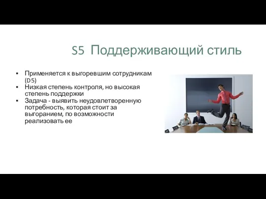 S5 Поддерживающий стиль Применяется к выгоревшим сотрудникам (D5) Низкая степень контроля, но высокая