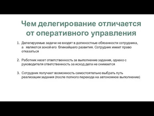 Делегируемые задачи не входят в должностные обязанности сотрудника, а являются зоной его ближайшего