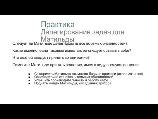 Практика Делегирование задач для Матильды Следует ли Матильде делегировать все восемь обязанностей? Какие