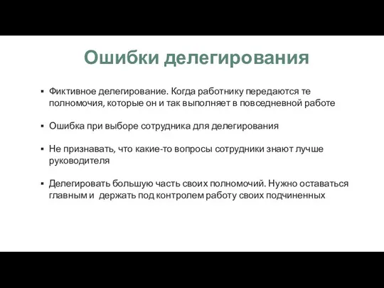 Фиктивное делегирование. Когда работнику передаются те полномочия, которые он и так выполняет в