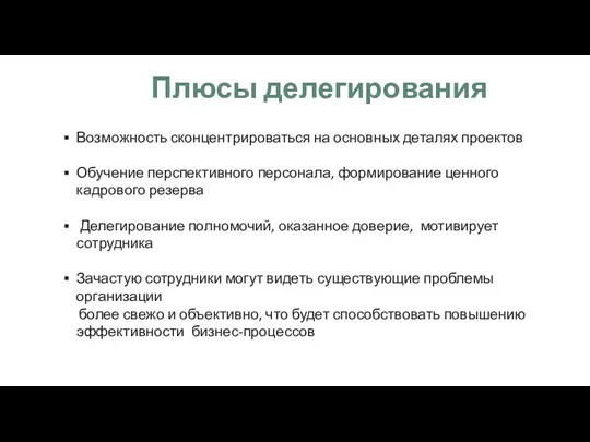 Возможность сконцентрироваться на основных деталях проектов Обучение перспективного персонала, формирование