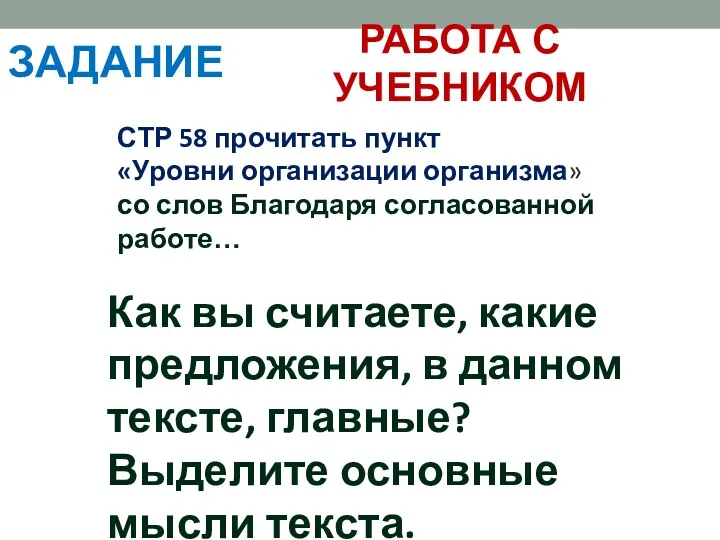 СТР 58 прочитать пункт «Уровни организации организма» со слов Благодаря