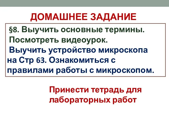 §8. Выучить основные термины. Посмотреть видеоурок. Выучить устройство микроскопа на