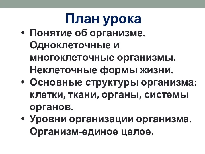 План урока Понятие об организме. Одноклеточные и многоклеточные организмы. Неклеточные