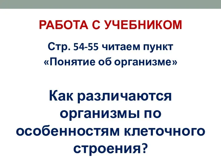 РАБОТА С УЧЕБНИКОМ Стр. 54-55 читаем пункт «Понятие об организме»