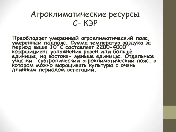 Агроклиматические ресурсы С- КЭР Преобладает умеренный агроклиматический пояс, умеренный подпояс.