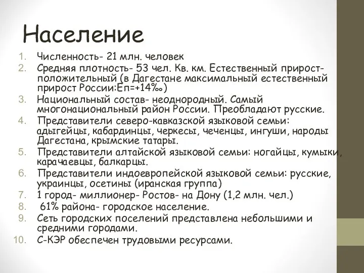 Население Численность- 21 млн. человек Средняя плотность- 53 чел. Кв.