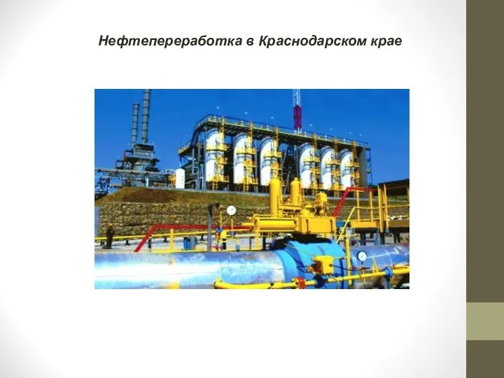 Нефтепереработка в Краснодарском крае