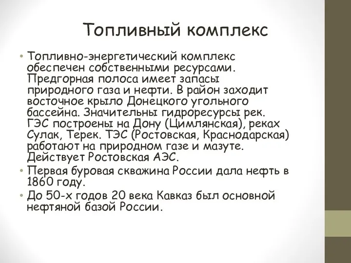 Топливный комплекс Топливно-энергетический комплекс обеспечен собственными ресурсами. Предгорная полоса имеет