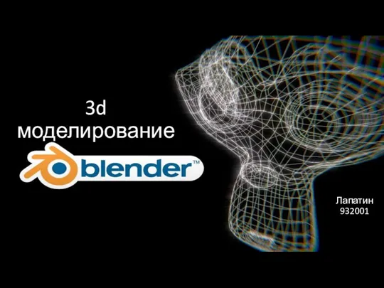 3D моделирование. Blender