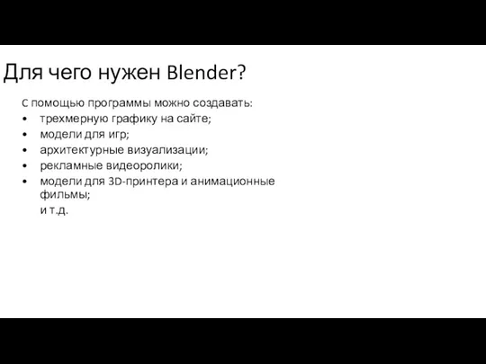 Для чего нужен Blender? C помощью программы можно создавать: •
