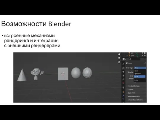 встроенные механизмы рендеринга и интеграция с внешними рендерерами Возможности Blender