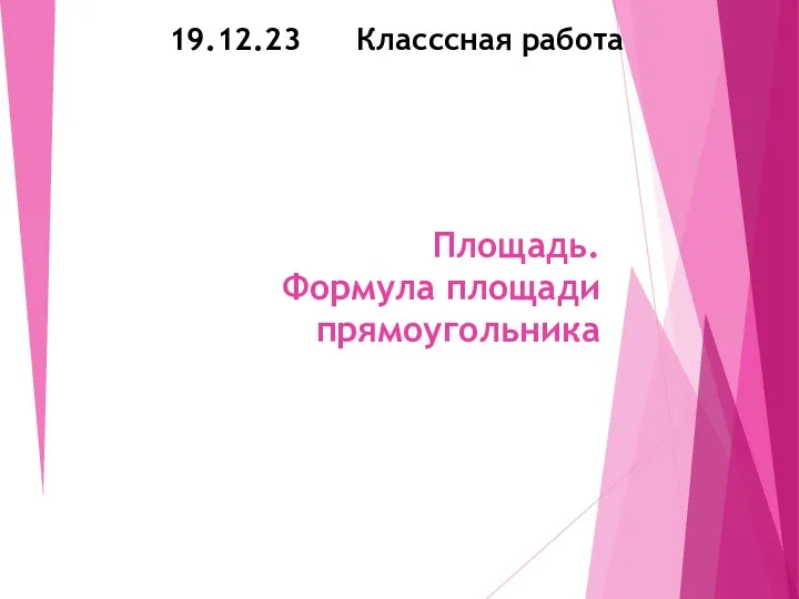 Площадь. Формула площади прямоугольника 19.12.23 Класссная работа