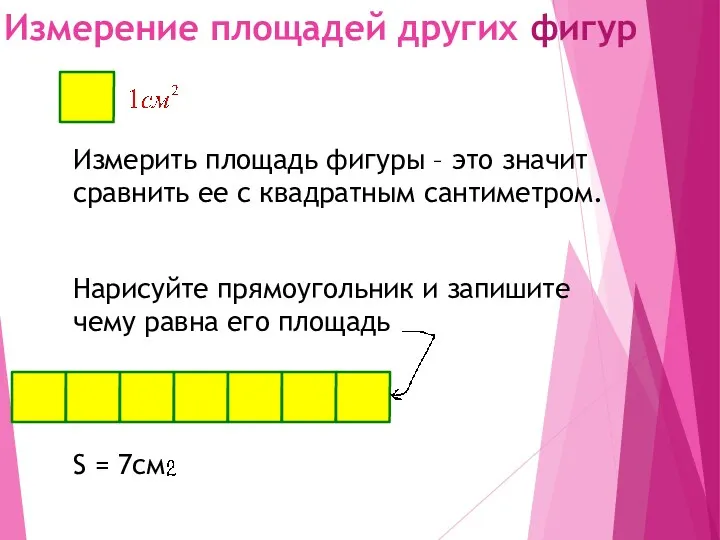 Измерение площадей других фигур Измерить площадь фигуры – это значит