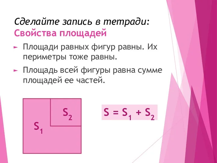 Сделайте запись в тетради: Свойства площадей Площади равных фигур равны.