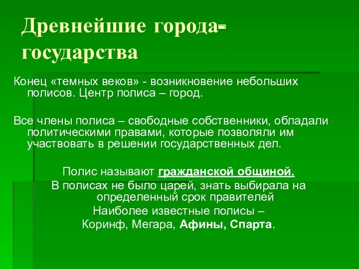 Древнейшие города-государства Конец «темных веков» - возникновение небольших полисов. Центр